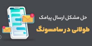 حل مشکل ارسال پیامک طولانی در سامسونگ
