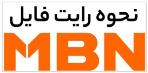 نحوه رایت فایل با پسوند MBN تعمیرات موبایل