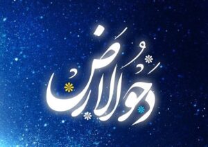نماز روز دحوالارض چگونه است