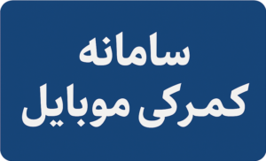 سامانه گمرکی موبایل