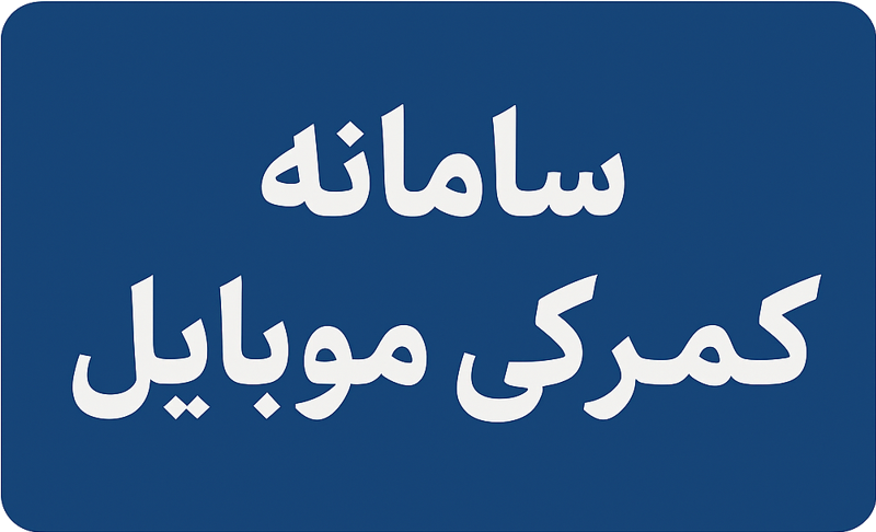 سامانه گمرکی موبایل