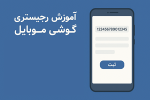 آموزش رجیستری گوشی موبایل | راهنمای کامل و قدم‌به‌قدم