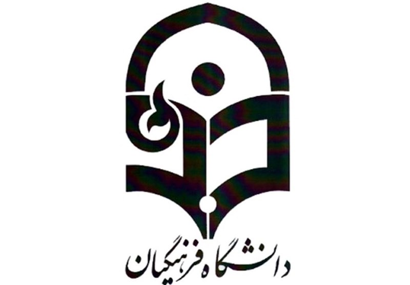 آموزش ثبت نام غیر حضوری دانشگاه فرهنگیان