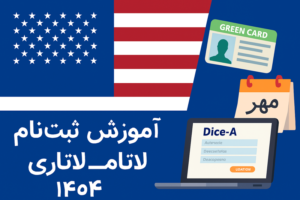آموزش ثبت‌نام لاتاری 1404: راهی ساده برای دریافت گرین کارت آمریکا 🇺🇸