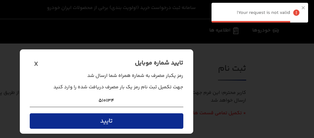رفع خطای Your request is not valid! در سامانه ایرانخودرو 1 خطا Your request is not valid