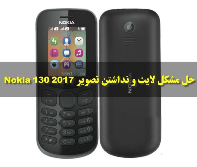 Nokia 130 2017  - سولوشن تصویر نوکیا Nokia 130 2017