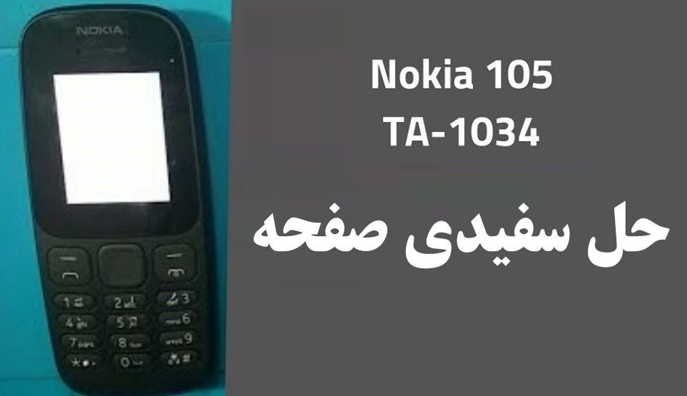 حل مشکل سفیدی صفحه نوکیا Nokia 105 TA-1034