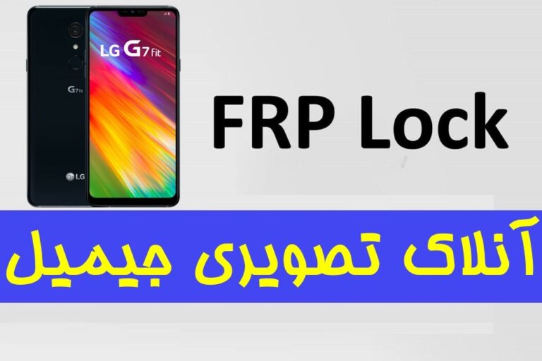آموزش حذف جیمیل ( FRP ) گوشی الجی LG G7 fit