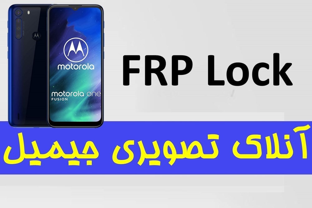 آموزش حذف جیمیل ( FRP ) گوشی موتورولا Motorola One Fusion