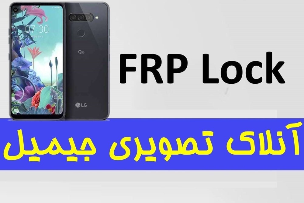 آموزش حذف جیمیل ( FRP ) گوشی الجی LG Q70