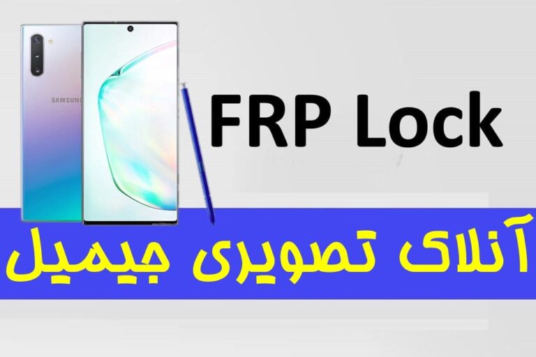 آموزش تصویری حذف FRP سامسونگ SAMSUNG Galaxy Note 10