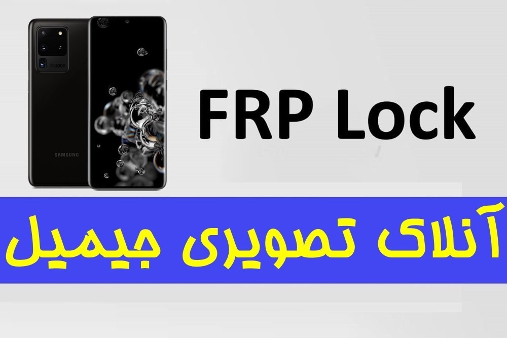 آموزش حذف اف آر پی (FRP) سامسونگ S20 Ultra 5G (SM-G988U) اندروید ۱۱
