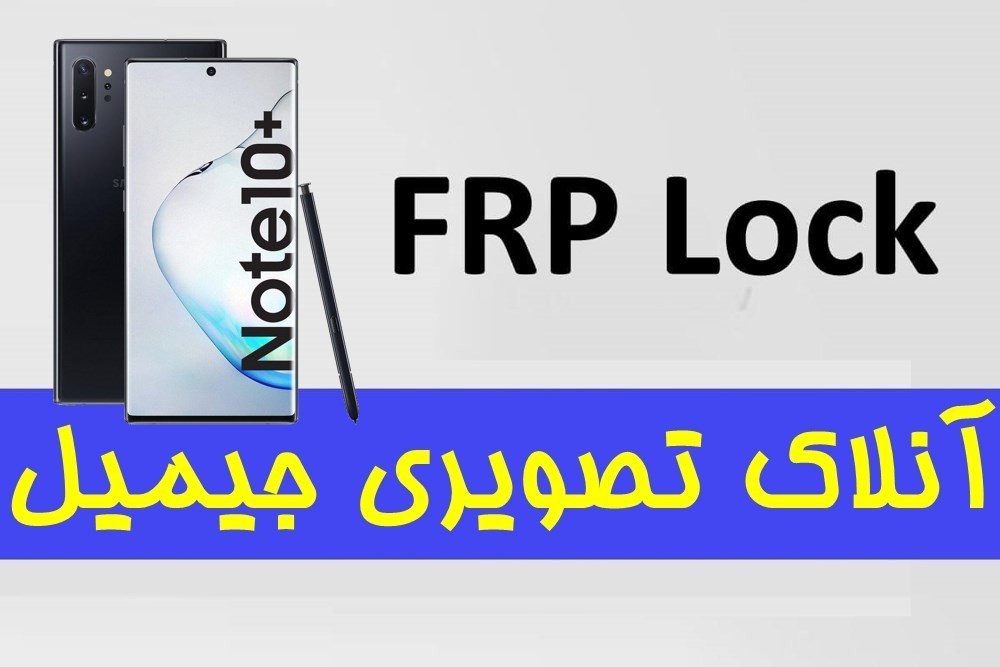 آموزش تصویری حذف FRP سامسونگ SAMSUNG Galaxy Note 10 Plus