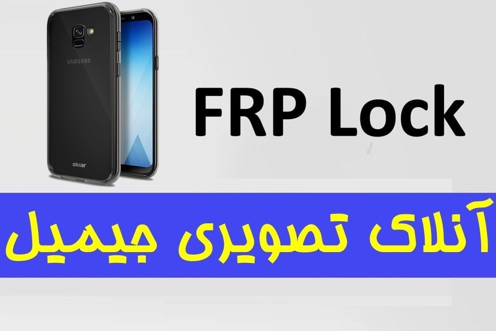 آموزش حذف اف آر پی (FRP) سامسونگ A5 2018 اندروید 9