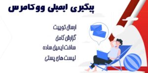 افزونه پیگیری ایمیلی ووکامرس