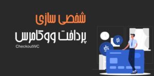 شخصی سازی پرداخت ووکامرس