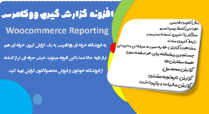 افزونه گزارش گیری ووکامرس