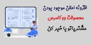 افزونه اعلان محصولات ووکامرس