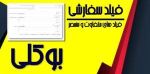افزودنی فیلد سفارشی بوکلی