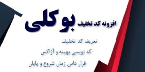 افزونه کد تخفیف بوکلی