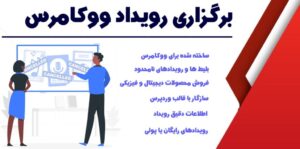 افزونه برگزاری رویداد ووکامرس