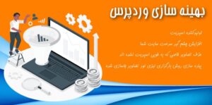 افزونه بهینه سازی حرفه ای وردپرس