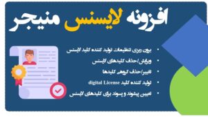 افزونه لایسنس منیجر