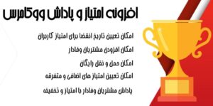 افزونه امتیاز و پاداش ووکامرس