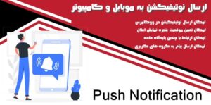 افزونه ارسال نوتیفیکیشن وردپرس