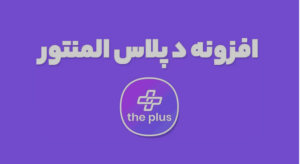 افزونه The Plus Addons