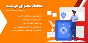 افزونه محافظ محتوای هوشمند