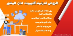 افزودنی های المنتور