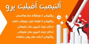 افزونه همکاری در فروش Ultimate Affiliate Pro
