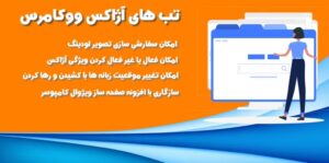 افزونه تب های آژاکس ووکامرس