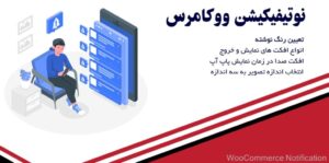 افزونه نوتیفیکیشن ووکامرس