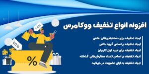 افزونه انواع تخفیف ووکامرس