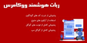 افزونه ربات هوش مصنوعی ووکامرس woobot فارسی