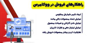 افزونه راهکارهای فروش در ووکامرس