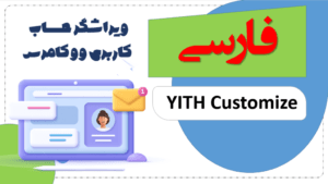 شخصی سازی حساب کاربری ووکامرس