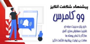 افزونه پیشنهاد شگفت انگیز ووکامرس