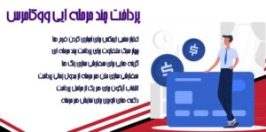 افزونه تسویه حساب چند مرحله‌‌ای ووکامرس