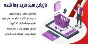 افزونه بازیابی سبدهای خرید رها شده