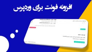 افزونه فونت خوب