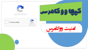افزونه کد امنیتی کپچا برای وردپرس