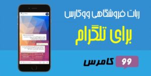 افزونه ربات تلگرام ووکامرس