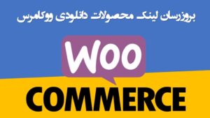 افزونه بروزرسانی لینک های محصولات دانلودی ووکامرس