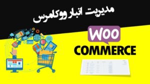افزونه مدیریت انبار ووکامرس