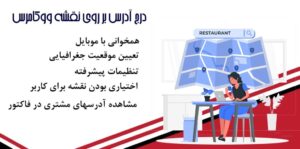 افزونه درج آدرس بر روی نقشه ووکامرس