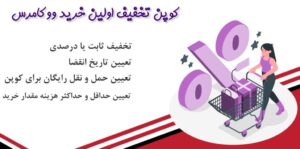 افزونه کوپن تخفیف اولین خرید ووکامرس