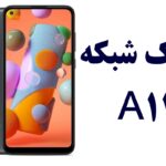 فایل آنلاک شبکه سامسونگ A11 -A115U باینری 6